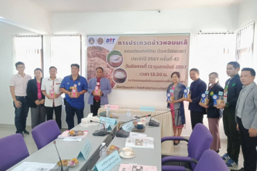 เข้าร่วมการประชุมคณะกรรมการตัดสินการประกวดข้าวหอมมะลิของประเทศไทย (ระดับจังหวัด)จังหวัดพะเยา ประจำปี 2567 ...