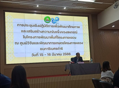 ประชุมเชิงปฎิบัติการเพื่อพัฒนาศักยภาพและเสริมสร้างความเข้มแข็งของสหกรณ์ในโครงการพัฒนาโครงการหลวง ... พารามิเตอร์รูปภาพ 8