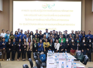 ประชุมเชิงปฎิบัติการเพื่อพัฒนาศักยภาพและเสริมสร้างความเข้มแข็งของสหกรณ์ในโครงการพัฒนาโครงการหลวง ... พารามิเตอร์รูปภาพ 4