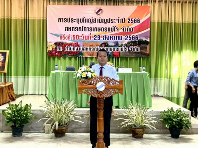 การประชุมใหญ่สามัญประจำปี 2566 ของสหกรณ์การเกษตรแม่ใจ จำกัด พารามิเตอร์รูปภาพ 1