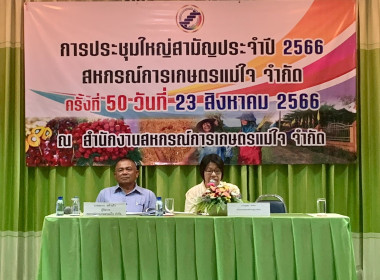 การประชุมใหญ่สามัญประจำปี 2566 ของสหกรณ์การเกษตรแม่ใจ จำกัด พารามิเตอร์รูปภาพ 2