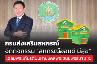 “สหกรณ์ออมดี มีสุข” เฉลิมพระเกียรติปีมหามงคลพระชนมพรรษา 6 ... พารามิเตอร์รูปภาพ 1