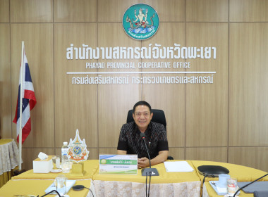 ประชุมเพื่อติดตามผลการปฏิบัติงานของสำนักงานสหกรณ์จังหวัดพะเยา ครั้งที่ 6/2567 ... พารามิเตอร์รูปภาพ 1