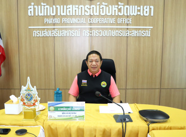 ประชุมติดตามผลการปฏิบัติงาน สำนักงานสหกรณ์จังหวัดพะเยา ... พารามิเตอร์รูปภาพ 1