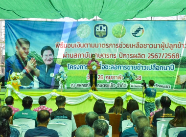 พิธีมอบเงินตามมาตรการช่วยเหลือชาวนา ... พารามิเตอร์รูปภาพ 2