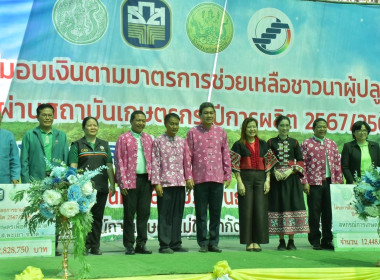 พิธีมอบเงินตามมาตรการช่วยเหลือชาวนา ... พารามิเตอร์รูปภาพ 17