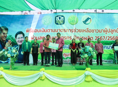 พิธีมอบเงินตามมาตรการช่วยเหลือชาวนา ... พารามิเตอร์รูปภาพ 16