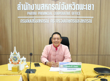 ประชุมติดตามผลการปฏิบัติงานของสำนักงานสหกรณ์จังหวัดพะเยา ... พารามิเตอร์รูปภาพ 1