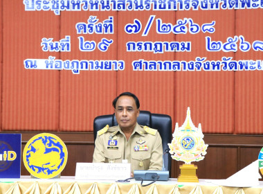 ประชุมคณะกรมการจังหวัดและหัวหน้าส่วนราชการจังหวัดพะเยา ... พารามิเตอร์รูปภาพ 1