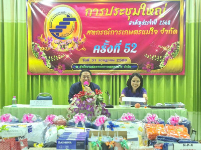 ประชุมใหญ่สามัญประจำปี สหกรณ์การเกษตรแม่ใจ จำกัด อำเภอแม่ใจ ... พารามิเตอร์รูปภาพ 1