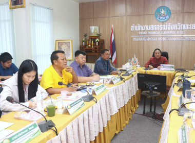 ประชุมติดตามผลการปฏิบัติงานของสำนักงานสหกรณ์จังหวัดพะเยา ... พารามิเตอร์รูปภาพ 10