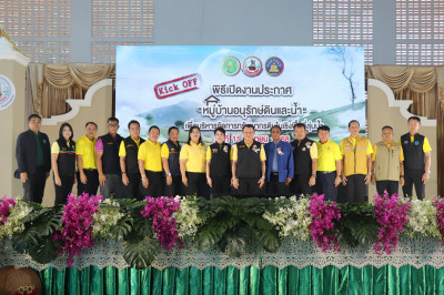 KICK OFF ประกาศ “หมู่บ้านอนุรักษ์ดินและน้ำ” จังหวัดพะเยา พารามิเตอร์รูปภาพ 1