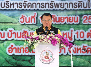 KICK OFF ประกาศ “หมู่บ้านอนุรักษ์ดินและน้ำ” จังหวัดพะเยา พารามิเตอร์รูปภาพ 1