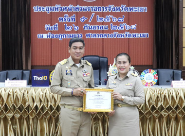 ประชุมคณะกรมการจังหวัดและหัวหน้าส่วนราชการจังหวัดพะเยา ... พารามิเตอร์รูปภาพ 7