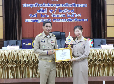 ประชุมคณะกรมการจังหวัดและหัวหน้าส่วนราชการจังหวัดพะเยา ... พารามิเตอร์รูปภาพ 8