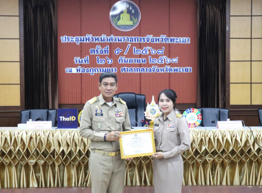 ประชุมคณะกรมการจังหวัดและหัวหน้าส่วนราชการจังหวัดพะเยา ... พารามิเตอร์รูปภาพ 9
