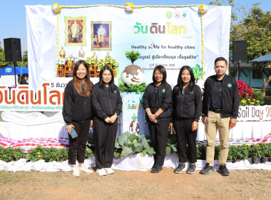 ร่วมงานวันดินโลก (World Soil Day 2025) จังหวัดพะเยา พารามิเตอร์รูปภาพ 7
