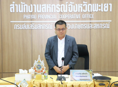 ประชุมติดตามผลการปฏิบัติงานของสำนักงานสหกรณ์จังหวัดพะเยา ... พารามิเตอร์รูปภาพ 1
